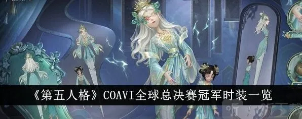 第五人格梦之女巫时装获得技巧