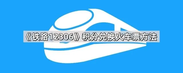 铁路12306积分换票方法分享