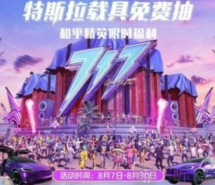 和平精英免费抽特斯拉福利活动详尽攻略