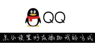 QQ：设置添加好友方式技巧分享