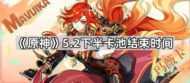 《原神》5.2下半卡池完整攻略