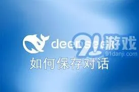 《DeepSeek》中保存对话方法的教程