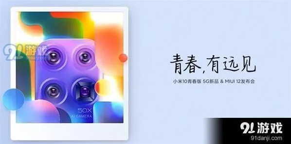 小米10青春版5G新品&MIUI12发布会观看技巧分享