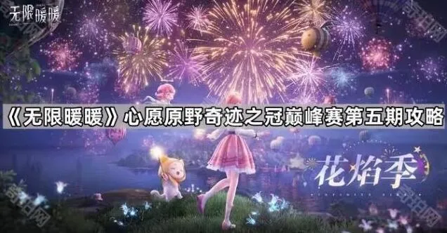 《无限暖暖》第五期心愿原野奇迹之冠巅峰赛完整攻略