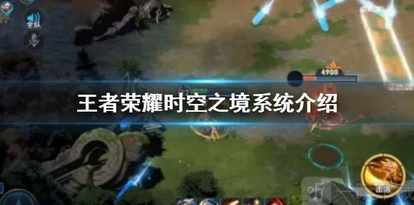 王者荣耀时空之境系统入口位置攻略