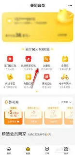 《美团》外卖办理会员红包使用指南