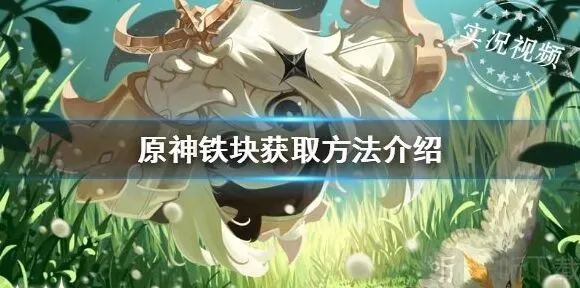 《原神》铁块能干什么 铁块在哪获取流程攻略