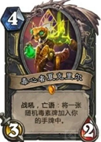 炉石传说新卡毒心者强度分析