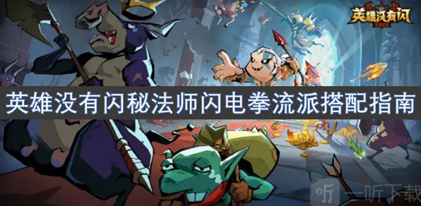 英雄没有闪秘法师闪电拳流派完整指南