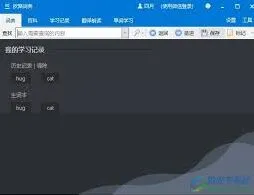欧路词典如何设置自动同步学习记录完整教程
