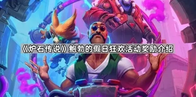《炉石传说》鲍勃的假日狂欢活动奖励获取