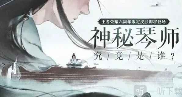 王者荣耀高山流水六周年获取教程