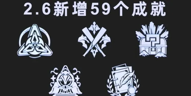 《崩坏星穹铁道》2.6版本成就获取详解