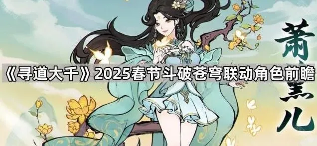 《寻道大千》春节斗破苍穹联动详解