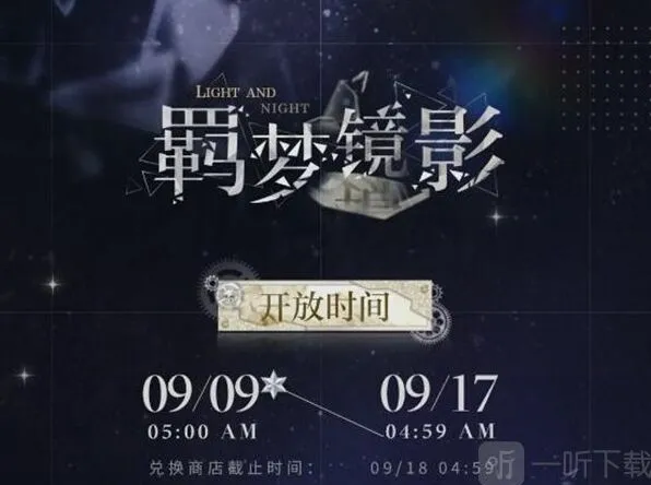 光与夜之恋羁梦镜影燎原活动攻略大全