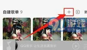 《QQ音乐》创建互动歌单操作教程