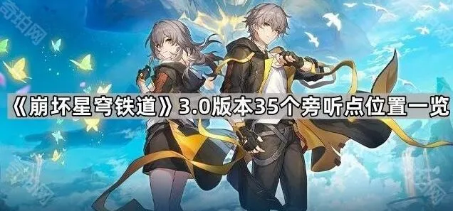 《崩坏星穹铁道》3.0版本旁听点位置技巧