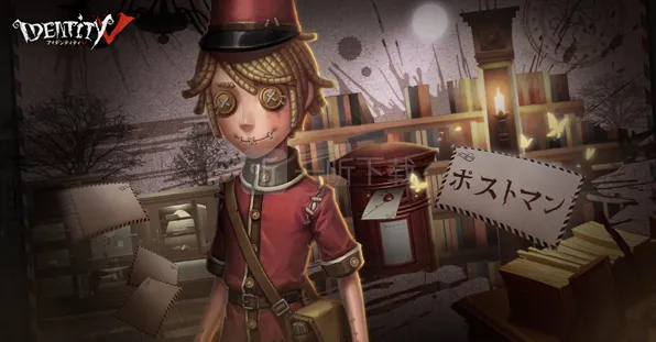 第五人格邮差