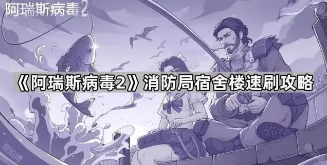 命运阿瑞斯病毒