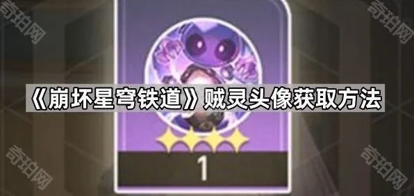 《崩坏星穹铁道》贼灵头像获取完全指南