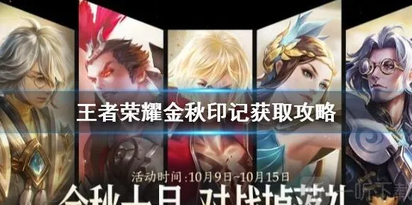 王者荣耀：金秋印记获得技巧详解