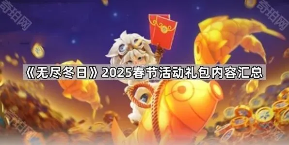 无尽冬日春节礼包寒玉币与许愿券