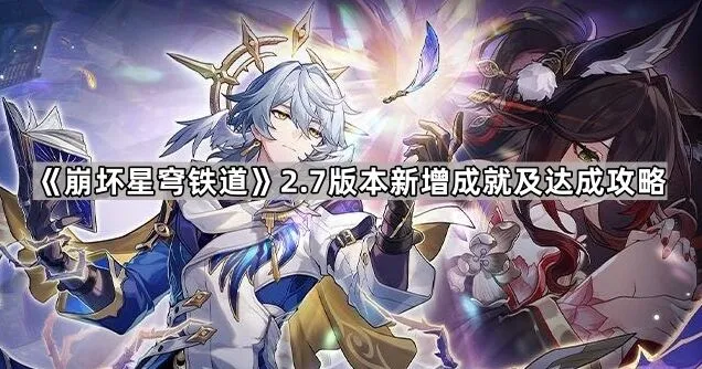 《崩坏星穹铁道》2.7版本成就达成教程