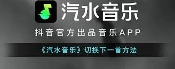 汽水音乐如何切换下一首技巧详解