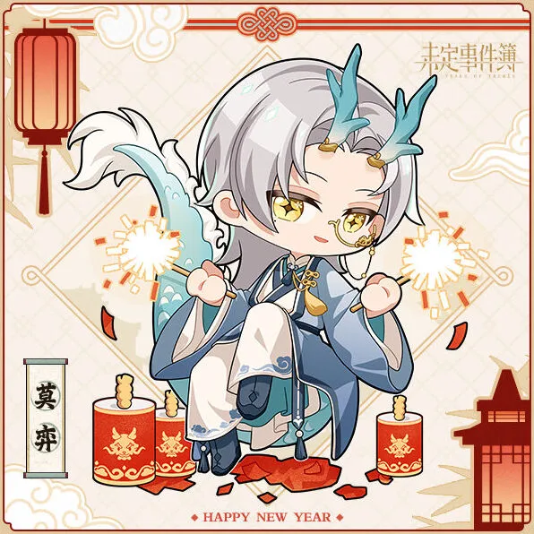 未定事件簿新春