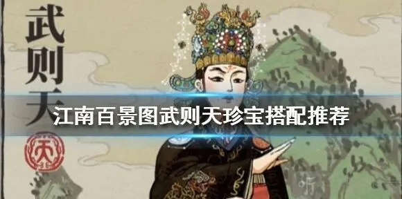 《江南百景图》武则天珍宝搭配方案流程