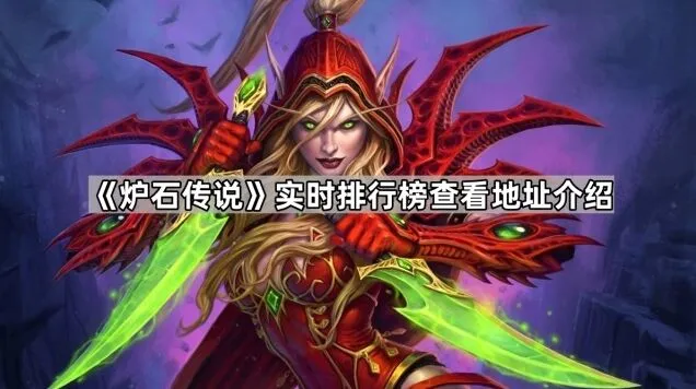 炉石传说如何观看王者对局直播