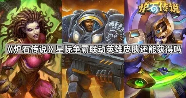 《炉石传说》星际争霸联动皮肤获取完整指南