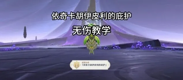 原神夜魂试炼依奇卡胡伊皮利的庇护技巧分享