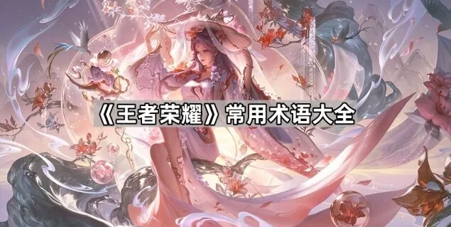 一路高频术语汇总