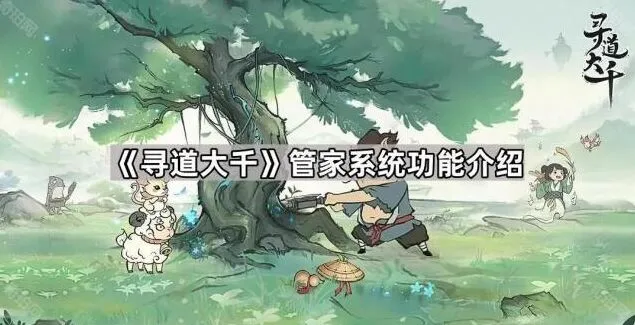 《寻道大千》管家系统功能教程详解