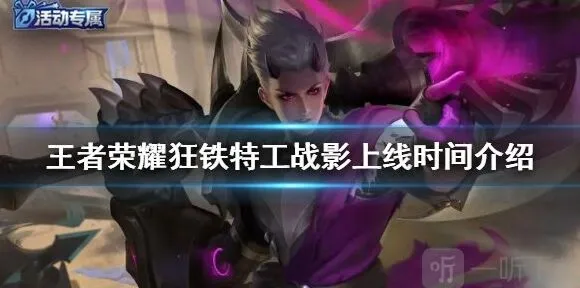 王者荣耀：狂铁特工战影体验卡获取流程攻略
