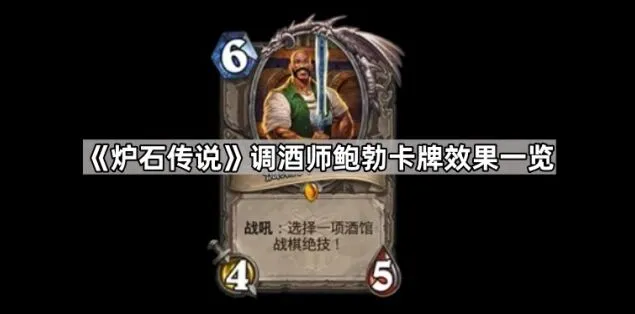《炉石传说》调酒师鲍勃卡牌效果攻略大全
