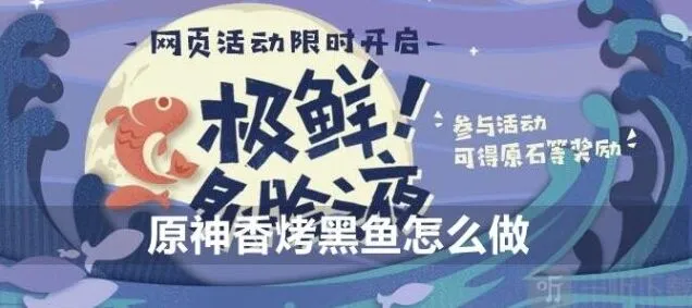 原神香烤黑鱼制作攻略 配方详情