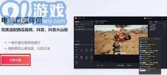 《抖音》：电脑直播详细教程