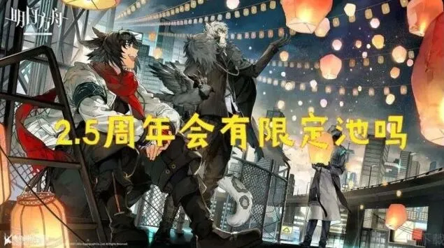 明日方舟2.5周年情报分享与注意事项