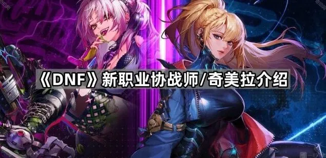 dnf协战师武器是什么 奇美拉入门指南
