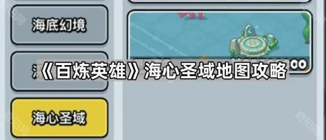 一路海心圣域地图新手攻略