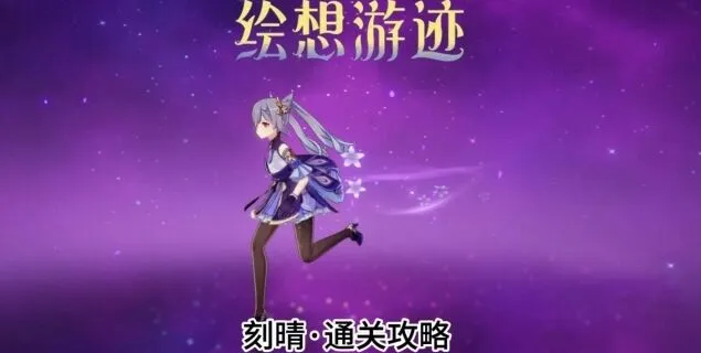 原神刻晴绘想游迹打法详解