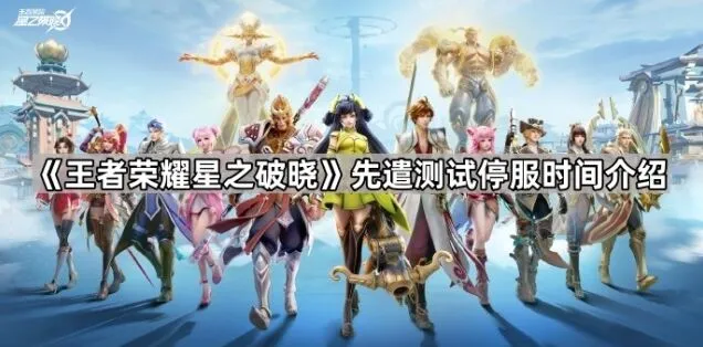 《王者荣耀星之破晓》先遣测试停服流程