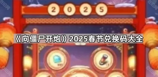 《向僵尸开炮》2025春节兑换码详解