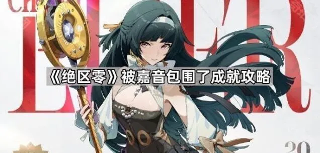 《绝区零》被嘉音包围了完整攻略