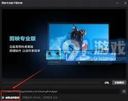 《剪映》电脑版下载后桌面不显示图标解决方法