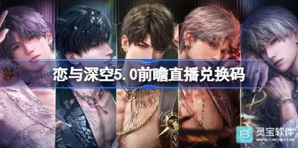 《恋与深空》: 5.0前瞻直播兑换码指南