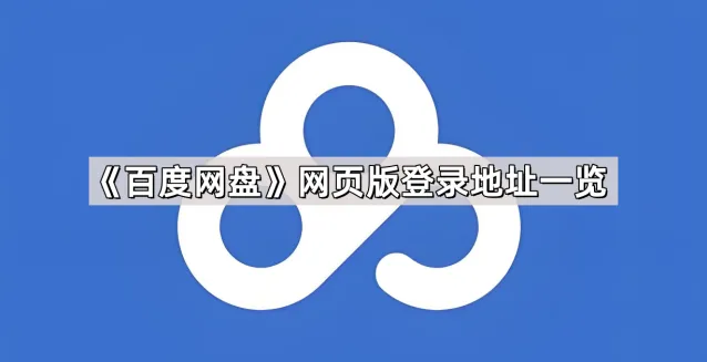 《百度网盘》网页版登录地址操作详解