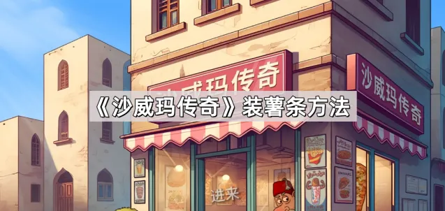 沙威玛传奇装薯条操作详解
